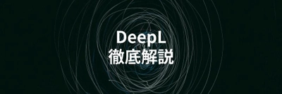 高精度翻訳サービス「DeepL」とは？Google翻訳との違いや使い方を解説する記事を公開