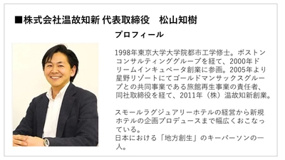 株式会社温故知新 代表取締役 松山 知樹