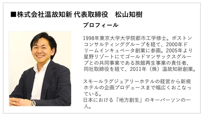 株式会社温故知新　代表取締役　松山 知樹