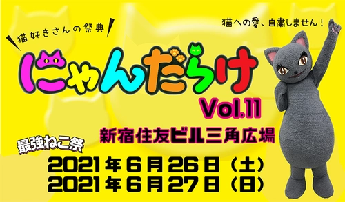 6月26日(土)・27日(日)開催「にゃんだらけVol.11」前売券を、 6月11日(金)から発売！ 前売券は、当日券入場13:00に先行して、 11:00より早期入場可能！