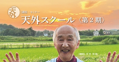 天外スクール