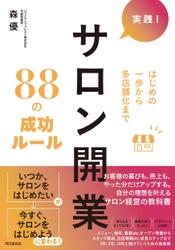 はじめの一歩から多店舗化まで！サロン開業ノウハウを凝縮した 書籍『実践！サロン開業88の成功ルール』11/26発売