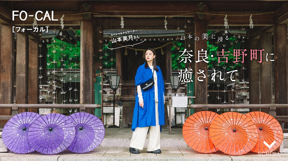 「旅色FO-CAL」吉野町特集巻頭:山本美月さん