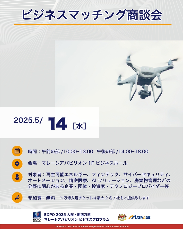 5/14商談会開催概要