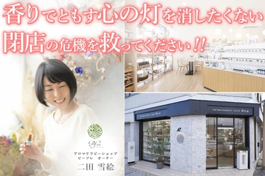 秋田県のフリーアナウンサーが経営するアロマテラピーの専門店 「アロマテラピーショップ Pfre」リニューアルを応援する クラウドファンディング6月30日まで実施！