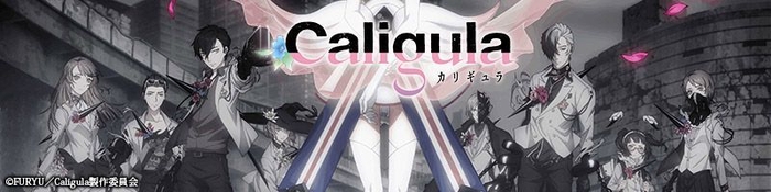 『Caligula -カリギュラ-』作品イメージ