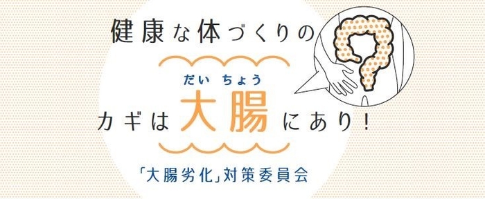 「大腸劣化」対策委員会　WEBサイトトップ