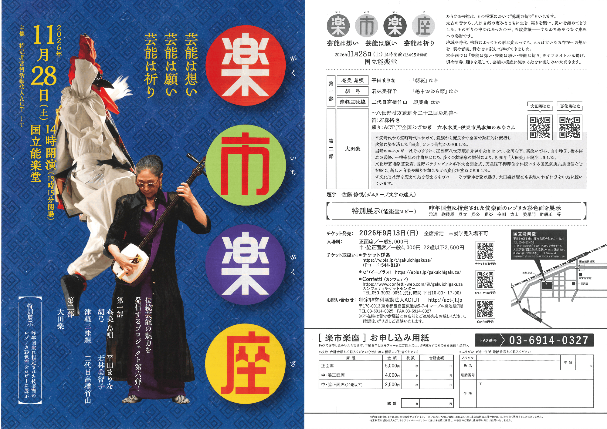 第６回 楽市楽座　芸能は想い・芸能は願い・芸能は祈り　11月28日（土）国立能楽堂で開催決定！