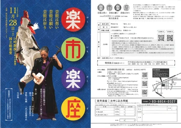 第６回 楽市楽座　芸能は想い・芸能は願い・芸能は祈り　11月28日（土）国立能楽堂で開催決定！