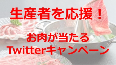 生産者を応援！お肉が当たる「ふるさと納税ガイド」Twitterキャンペーン