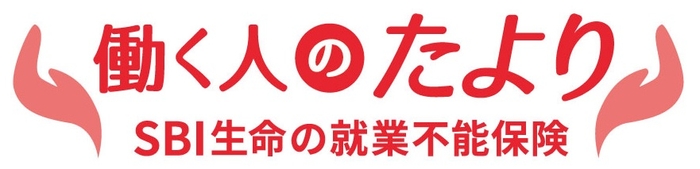 SBI生命の就業不能保険“働く人のたより”商品ロゴ