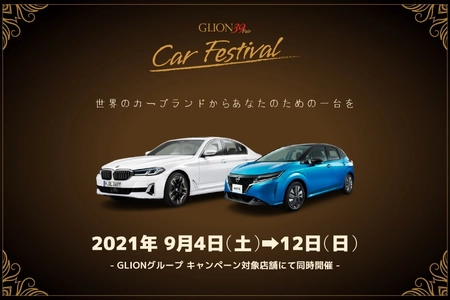 お得にお車を購入出来る GLION 39 Fair-Car Festival-は9月4日から！