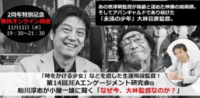 『時をかける少女』などを遺した名監督 大林 宣彦監督×日本エンゲージメント協会代表小屋 一雄の 特別対談を紐解く2周年記念エンゲージメント研究会を 無料で開催！