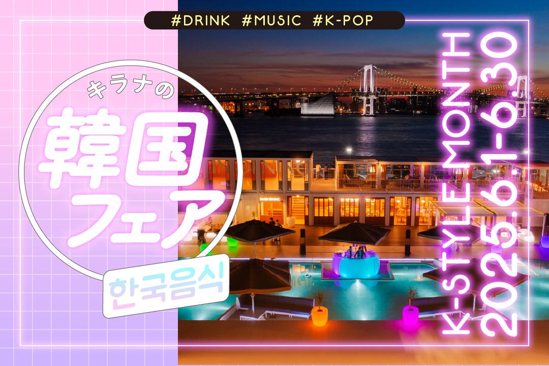 “韓流”BBQ がキラナで楽しめる！韓国フェア「K-style month」開催｜2025年6月1日（日）～30日（月）【キラナガーデン豊洲】