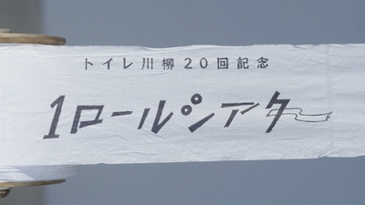 公開された手描きしたアニメーション「TOTOトイレ川柳20回記念 1(ワン)ロールシアター」
