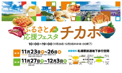 北海道の20自治体が大集合！ふるさと納税体験イベント 「ふるさと応援フェスタinチカホ」を11/23より札幌で開催！ ～返礼品現物を見てふるさと納税がその場で出来る～