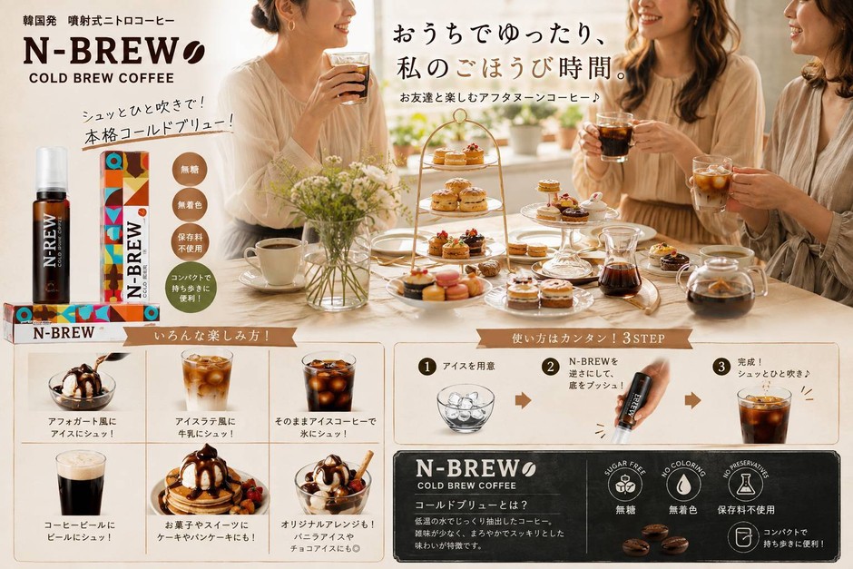 N-BREW噴射式コーヒーでワンランク上のおうちカフェ