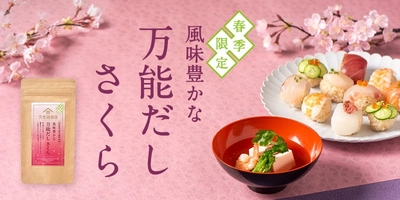 【春季限定】華やかな桜の香り「風味豊かな万能だし さくら」発売。春の訪れを告げる特別な味わい【久世福商店】