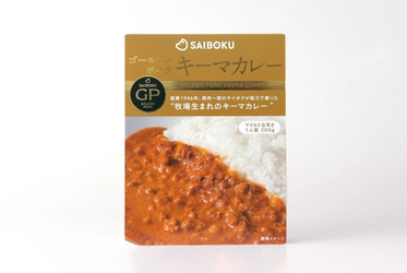 8mmの粗挽きで、肉の食感と旨みを楽しむ 「ゴールデンポークキーマカレー」8月1日新発売