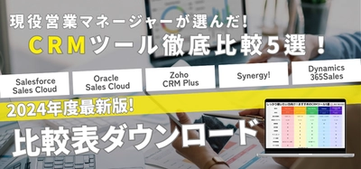 BtoBマーケティング支援のビズブースト 「2024年最新版 顧客管理システム(CRM)ツール比較資料」 の提供を開始