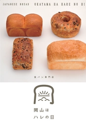 もんげ～リッチな食パンを求めて、岡山県民が行列！ ご当地食パン専門店「岡山はハレの日」　 オープン2カ月でも開店前に列ができ昼過ぎには完売の日も！