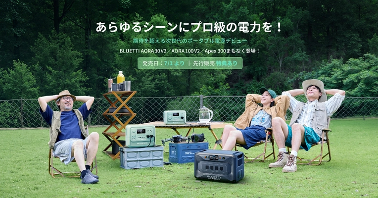 BLUETTI、次世代ポータブル電源の新作が7月1日発売！ より軽く使いやすい「AORA V2シリーズ」新色追加で誕生、 優れた拡張性＆低消費電力の大容量電源「Apex 300」新登場