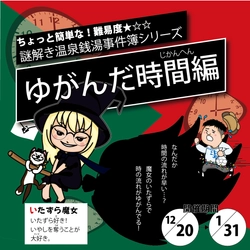親子で入浴中にも楽しめる「謎解き温泉銭湯事件簿シリーズ 『ゆがんだ時間編』」を開催　銭湯あるあるが面白い！ 『工作付きオリジナル銭湯すごろく』を限定配布