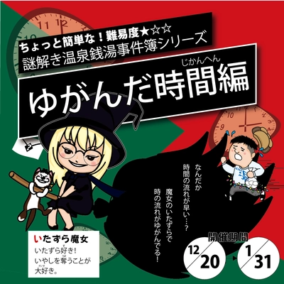 親子で入浴中にも楽しめる「謎解き温泉銭湯事件簿シリーズ 『ゆがんだ時間編』」を開催　銭湯あるあるが面白い！ 『工作付きオリジナル銭湯すごろく』を限定配布