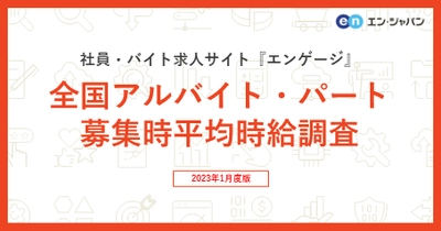 掲載企業数No.1の社員・バイト求人サイト『エンゲージ』  全国アルバイト・パート募集時平均時給調査（2023年1月版）