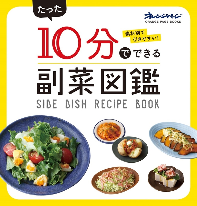 『素材別で引きやすい! たった10分でできる副菜図鑑』