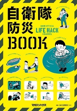 自衛隊防災BOOK　帯無し