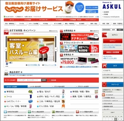 『じゃらんnet』がアスクルと連携7月21日　宿泊施設向けに新サービスを開始！〜消耗品・アメニティグッズの調達を支援します〜