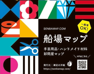 一般客OK！大阪・船場の手芸用品・ハンドメイド材料　 卸問屋情報を載せた『船場マップ』を3月24日に発行・販売開始　 ～手芸・洋裁ファン待望の船場の卸問屋マップ～