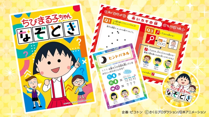 ＜新発売＞イベント主催者必見！ 「ちびまる子ちゃん」謎解き＆ 「ちびまる子ちゃん」「コジコジ」工作ワークショップが 7月25日(木)に登場！