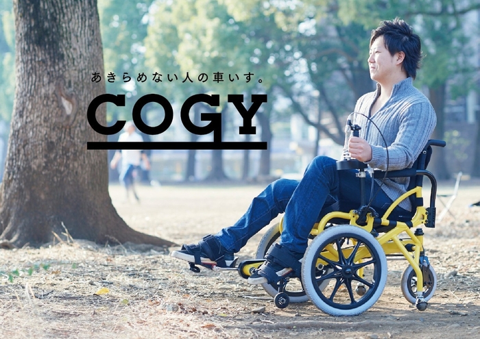 クリエイティブイノベーション部門:COGY/あきらめない人の車いす