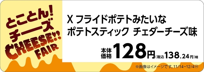 Xフライドポテトみたいなポテトスティック チェダーチーズ味 販促物(画像はイメージです。)