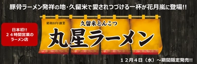 豚骨ラーメン発祥の地・久留米で愛されつづける一杯が 12/4(水)花月嵐に登場!!