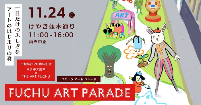 FUCHU ART PARADE メインビジュアル