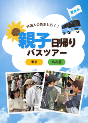 【ペッピーキッズクラブ企画協力（企画・実施：JTB）】 夏休みは教室を飛び出し、親子で英語の冒険へ！初の『親子日帰りバスツアー』を7月23日（木）に東京・名古屋から同日開催