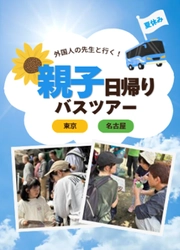 【ペッピーキッズクラブ企画協力（企画・実施：JTB）】 夏休みは教室を飛び出し、親子で英語の冒険へ！初の『親子日帰りバスツアー』を7月23日（木）に東京・名古屋から同日開催