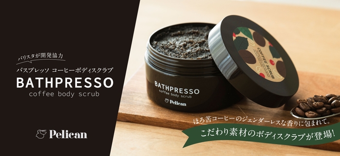 バリスタが開発協力した『バスプレッソ コーヒーボディスクラブ』