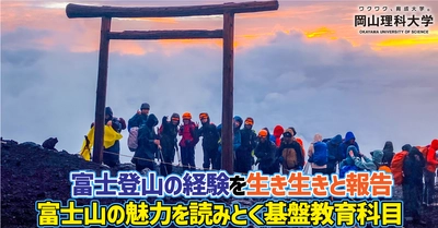 【岡山理科大学】富士登山の経験を生き生きと報告　富士山の魅力を読みとく基盤教育科目