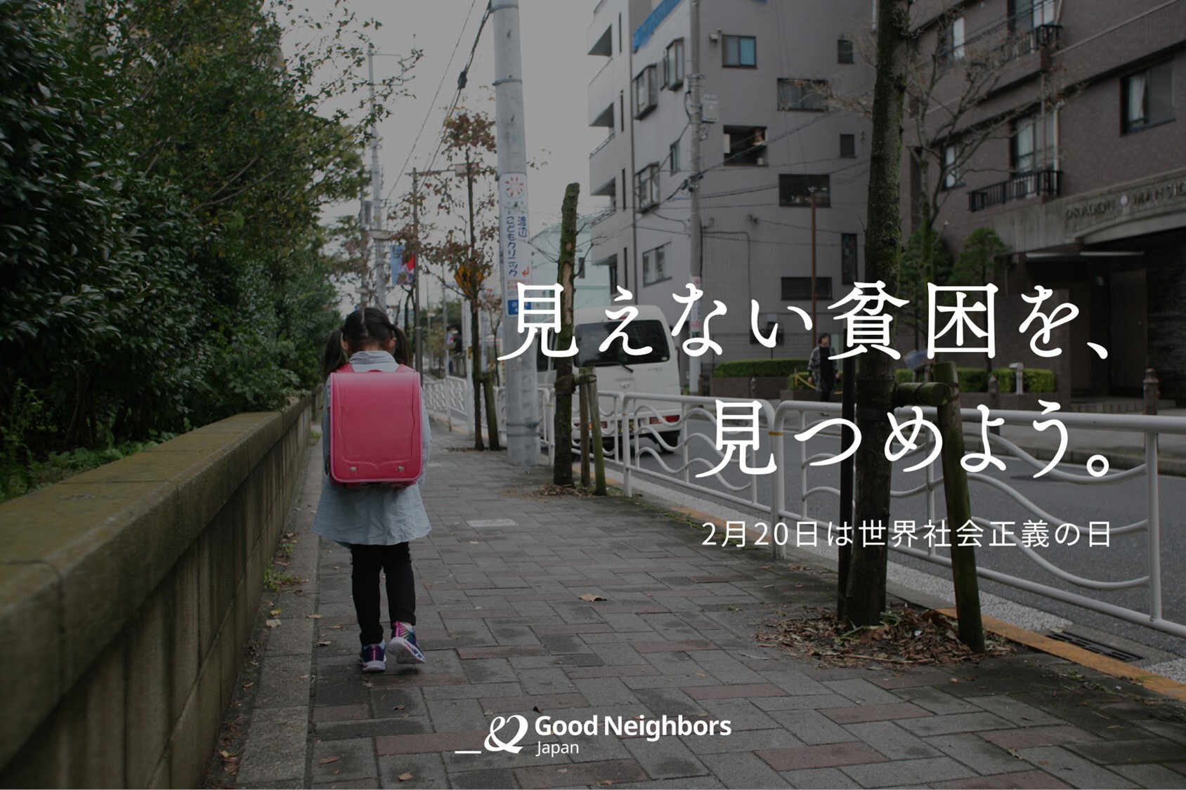 【2月20日は世界社会正義の日】見えない貧困を、見つめよう。