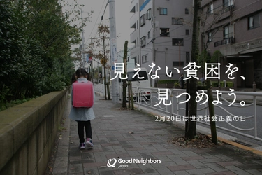 日本の「見えない貧困」を見つめる日　 支援現場から浮かび上がる、子どもたちの実像　 物価高で十分な食事をとれない家庭が多数【世界社会正義の日】