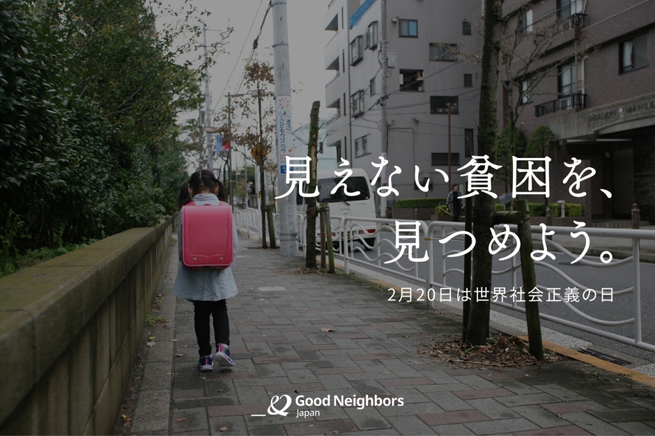 【2月20日は世界社会正義の日】見えない貧困を、見つめよう。