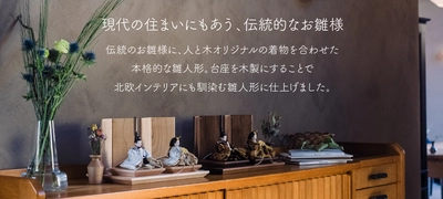 伝統的なのに“今どき”　 飾り台に無垢の木を贅沢に使った雛人形「雅びな」が登場！ 1月下旬よりお届け予定