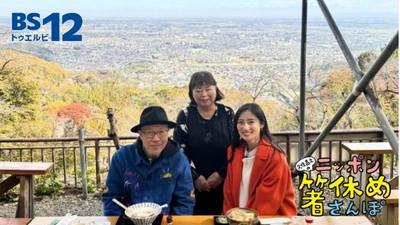 日光東照宮や宇都宮餃子だけじゃない！栃木の『箸休め』スポットで絶景とグルメを堪能 旅番組『久住昌之のニッポン箸休めさんぽ　栃木編』1月20日（月）～BS12で放送開始