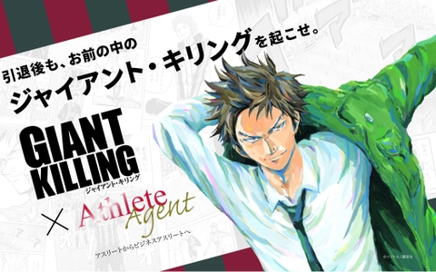 講談社「モーニング」の人気サッカー漫画『GIANT KILLING』と アスリート就職支援サービス『Athlete Agent』が 期間限定コラボを開催！