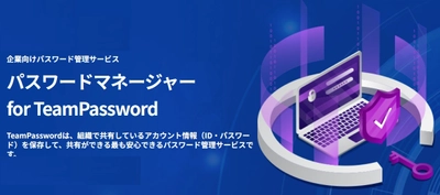 株式会社ライオニス、企業向けパスワード管理サービス 「TeamPassword」の提供を開始