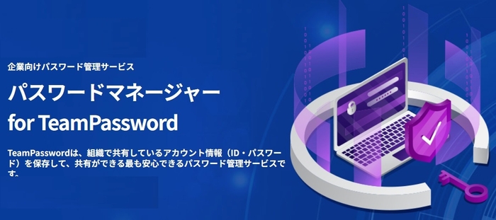 企業向けパスワード管理サービス「TeamPassword」